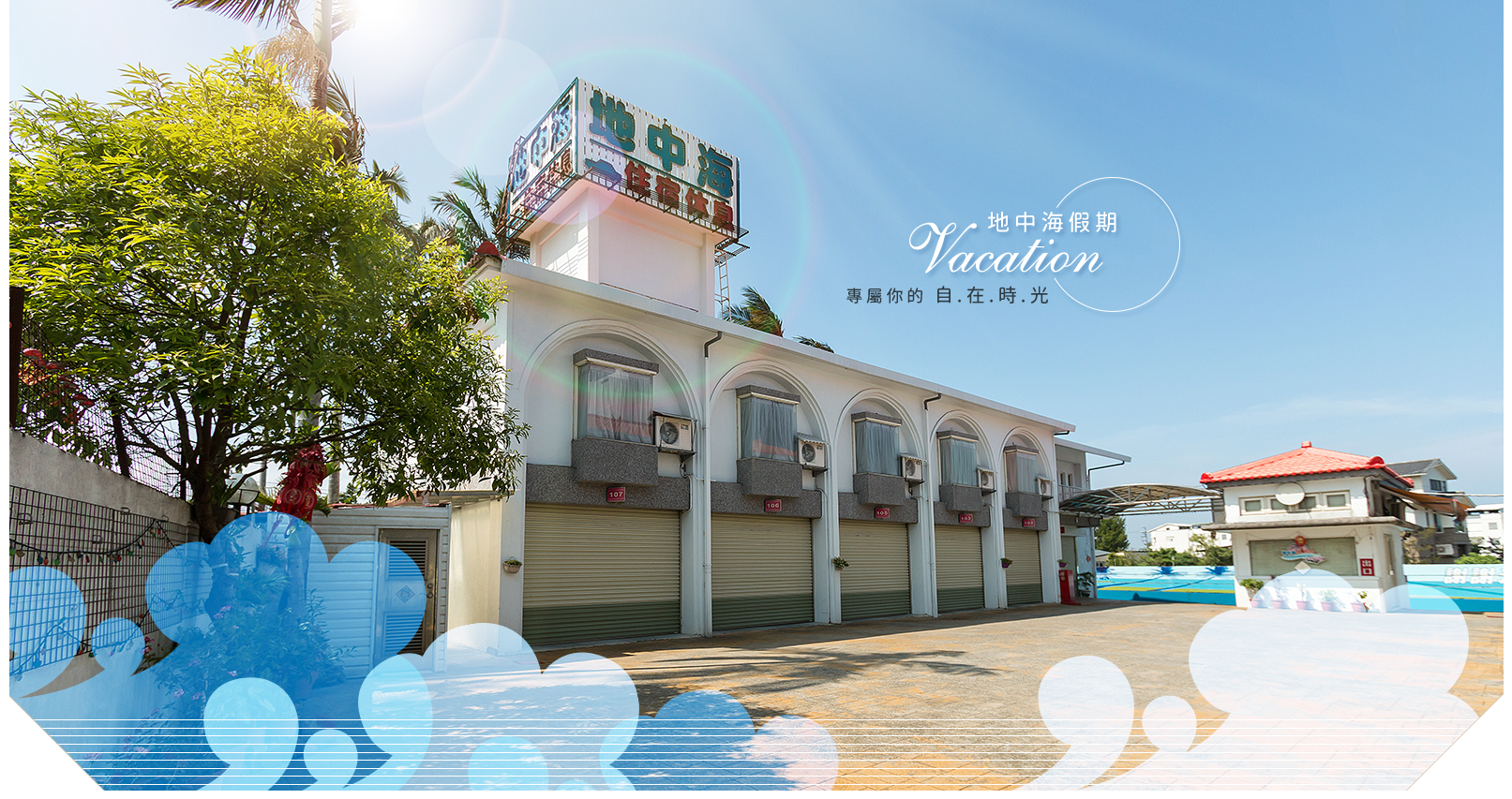 地中海休閒民宿